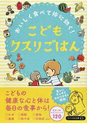 おいしく食べて体に効く！こどもクスリごはん （リベラル文庫）