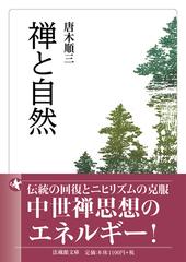 禅と自然の通販/唐木 順三/寺田 透 - 紙の本：honto本の通販ストア