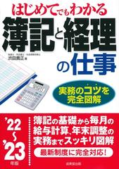 はじめてでもわかる簿記と経理の仕事 '２２〜'２３年版の通販/渋田