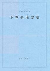 予算事務提要 令和４年度の通販/大蔵財務協会 - 紙の本：honto本の通販