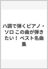 ハ調で弾くピアノ・ソロ この曲が弾きたい！ ベスト名曲集