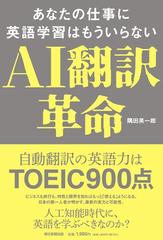 ＡＩ翻訳革命 あなたの仕事に英語学習はもういらないの通販/隅田