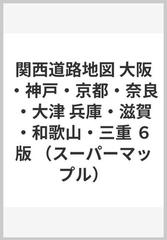 関西道路地図 大阪・神戸・京都・奈良・大津 兵庫・滋賀・和歌山・三重 ６版 （スーパーマップル）