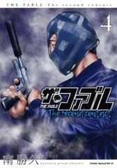 ザ ファブルｔｈｅ ｓｅｃｏｎｄ ｃｏｎｔａｃｔ ４ ヤングマガジン の通販 南 勝久 ヤンマガkc コミック Honto本の通販ストア