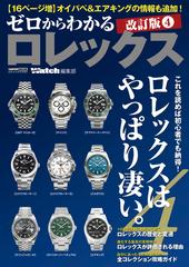 ゼロからわかるロレックス これを読めば初心者でも納得！ロレックスはやっぱり凄い。 ４ 改訂版４ （ＣＡＲＴＯＰ ＭＯＯＫ）