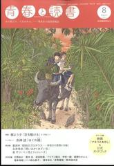 青春と読書 22年 08月号 雑誌 の通販 Honto本の通販ストア 青春と読書 22年 08月号 雑誌 の通販 Honto本の通販ストア