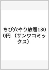 ちび穴やり放題1300円の通販 ぶっくまうんten 紙の本 Honto本の通販ストア