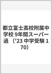 都立富士高校附属中学校 9年間スーパー過 （'23 中学受験 170）