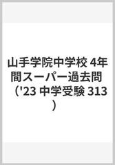 山手学院中学校 4年間スーパー過去問 （'23 中学受験 313）