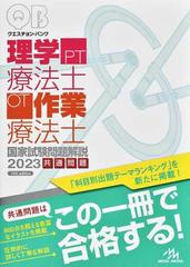 クエスチョン・バンク理学療法士・作業療法士国家試験問題解説