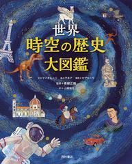 世界時空の歴史大図鑑の通販/マイオレッリ/マネア - 紙の本：honto本の