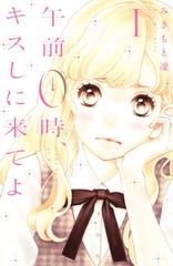 午前０時にキスしに来てよ(1~12巻) 午前0時、キスしに来てよ（12）』（みきもと 凜）｜講談社
