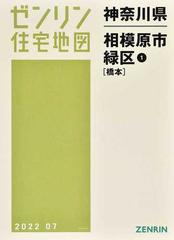 ゼンリン住宅地図神奈川県相模原市 １−１ 緑区 １ 橋本の通販 - 紙の