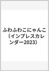 ふわふわこにゃんこの通販/板東寛司 - 紙の本：honto本の通販ストア