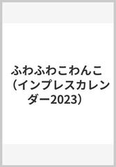 ふわふわこわんこの通販/インプレスカレンダー編集部 - 紙の本：honto