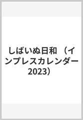 しばいぬ日和の通販/森田米雄 - 紙の本：honto本の通販ストア