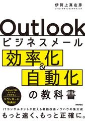 Ｏｕｔｌｏｏｋビジネスメール効率化＆自動化の教科書 ＩＴコンサルタントが教える業務改善ノウハウの集大成