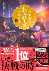 京都府警あやかし課の事件簿 ７ 送り火の夜と幸せの魂 （ＰＨＰ文芸文庫）