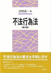 不法行為法 第６版の通販/吉村 良一 - 紙の本：honto本の通販ストア