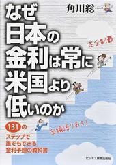 なぜ日本の金利は常に米国より低いのか １３１のステップで誰でも