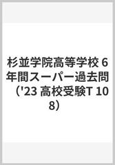 杉並学院高等学校 6年間スーパー過去問 （'23 高校受験T 108）