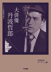 大俳優丹波哲郎の通販/丹波 哲郎/ダーティ工藤 - 紙の本：honto本の