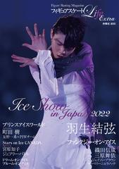 フィギュアスケートＬｉｆｅ Ｅｘｔｒａ Ｉｃｅ Ｓｈｏｗ ｉｎ Ｊａｐａｎ ２０２２ Ｆｉｇｕｒｅ Ｓｋａｔｉｎｇ Ｍａｇａｚｉｎｅ （扶桑社ＭＯＯＫ）