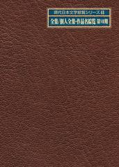 現代日本文学綜覧シリーズ４１ 2巻セットの通販/日外アソシエーツ株式