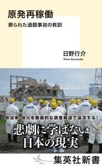 原発再稼働 葬られた過酷事故の教訓 （集英社新書）