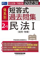 司法試験・予備試験体系別短答式過去問集 ２０２３年版２−１ 民法 １