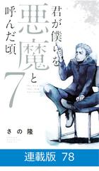 マイクロ版】君が僕らを悪魔と呼んだ頃（78）（漫画）の電子書籍 - 無料・試し読みも！honto電子書籍ストア