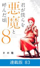 マイクロ版】君が僕らを悪魔と呼んだ頃（83）（漫画）の電子書籍