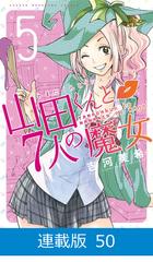 マイクロ版】山田くんと7人の魔女（50）（漫画）の電子書籍 - 無料