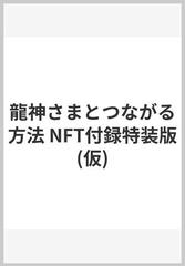 龍神さまとつながる方法 NFT付録特装版(仮)の通販/キャメレオン竹田