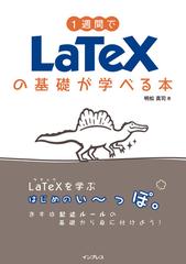 1週間でLaTeXの基礎が学べる本の電子書籍 - honto電子書籍ストア