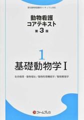 動物看護コアテキスト 第３版 １ 基礎動物学 １ 生命倫理・動物福祉