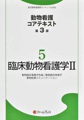 動物看護コアテキスト 第３版 ５ 臨床動物看護学 ２ 動物臨床看護学各論／動物臨床検査学 動物医療コミュニケーション