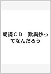 朗読ＣＤ　歎異抄ってなんだろう