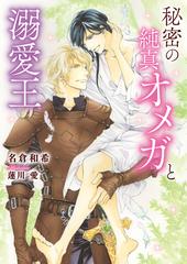 秘密の純真オメガと溺愛王の通販 名倉 和希 蓮川 愛 ダリア文庫 紙の本 Honto本の通販ストア