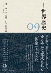 岩波講座世界歴史 ０９ ヨーロッパと西アジアの変容の通販/荒川 正晴