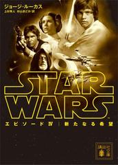 ≪期間限定 50%OFF≫【セット商品】スター・ウォーズ【講談社文庫】　9冊セット