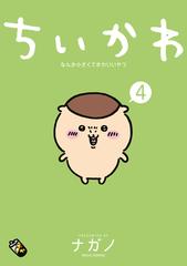 ちいかわ なんか小さくてかわいいやつ（４）（漫画）の電子書籍 - 無料