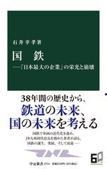 国鉄 「日本最大の企業」の栄光と崩壊 （中公新書）