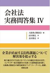 会社法実務問答集 ４の通販/前田 雅弘/北村 雅史 - 紙の本：honto本の