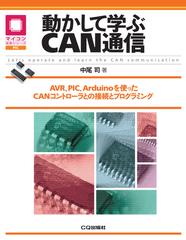 動かして学ぶCAN通信【オンデマンド版】 AVR,PIC,Arduinoを使ったCANコントローラとの接続とプログラミング （マイコン活用シリーズ）