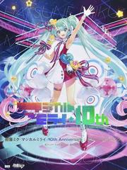 初音ミク「マジカルミライ」１０ｔｈ Ａｎｎｉｖｅｒｓａｒｙ公式ビジュアルブック