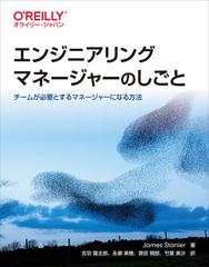 エンジニアリングマネージャーのしごと チームが必要とするマネージャーになる方法