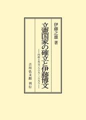 立憲国家の確立と伊藤博文 内政と外交１８８９〜１８９８ オンデマンド版