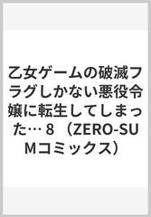 乙女ゲームの破滅フラグしかない悪役令嬢に転生してしまった ８の通販 ひだか なみ 山口 悟 ｚｅｒｏ ｓｕｍコミックス コミック Honto本の通販ストア