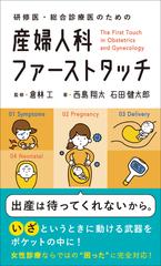 産婦人科ファーストタッチ 研修医・総合診療医のためのの通販/西島